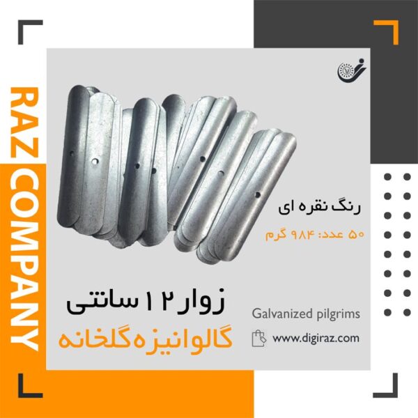 زوار گلخانه گالوانیزه زوار گلخانه گالوانیزه