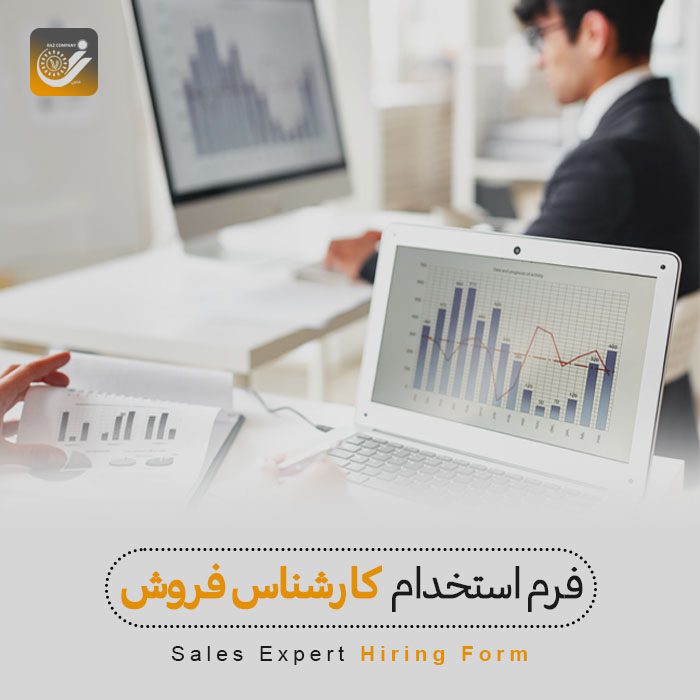 استخدام کارشناس فروش