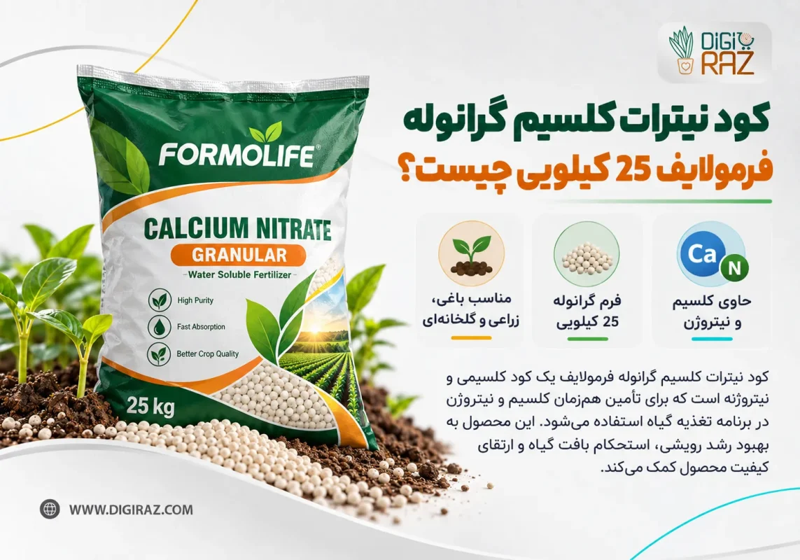 کود نیترات کلسیم گرانوله فرمولایف 25 کیلویی چیست