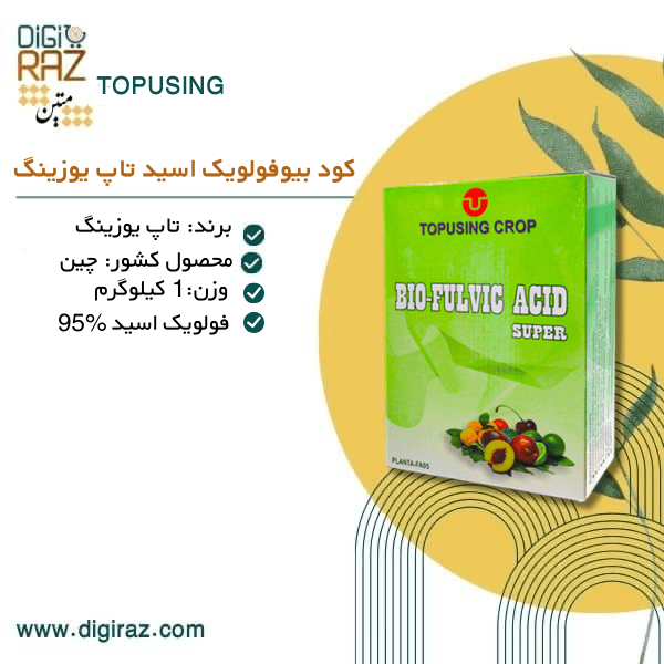 کود بیو فولویک اسید تاپ یوزینگ