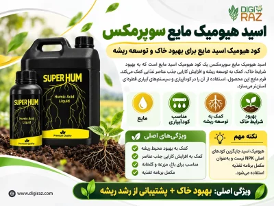 اسید هیومیک مایع سوپرمکس؛ کود مایع برای خاک و تقویت ریشه 1 هیومیک اسید مایع سوپرمکس