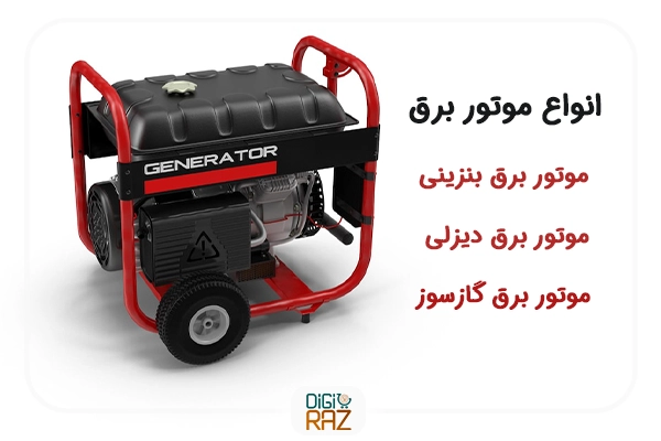 انواع موتور برق