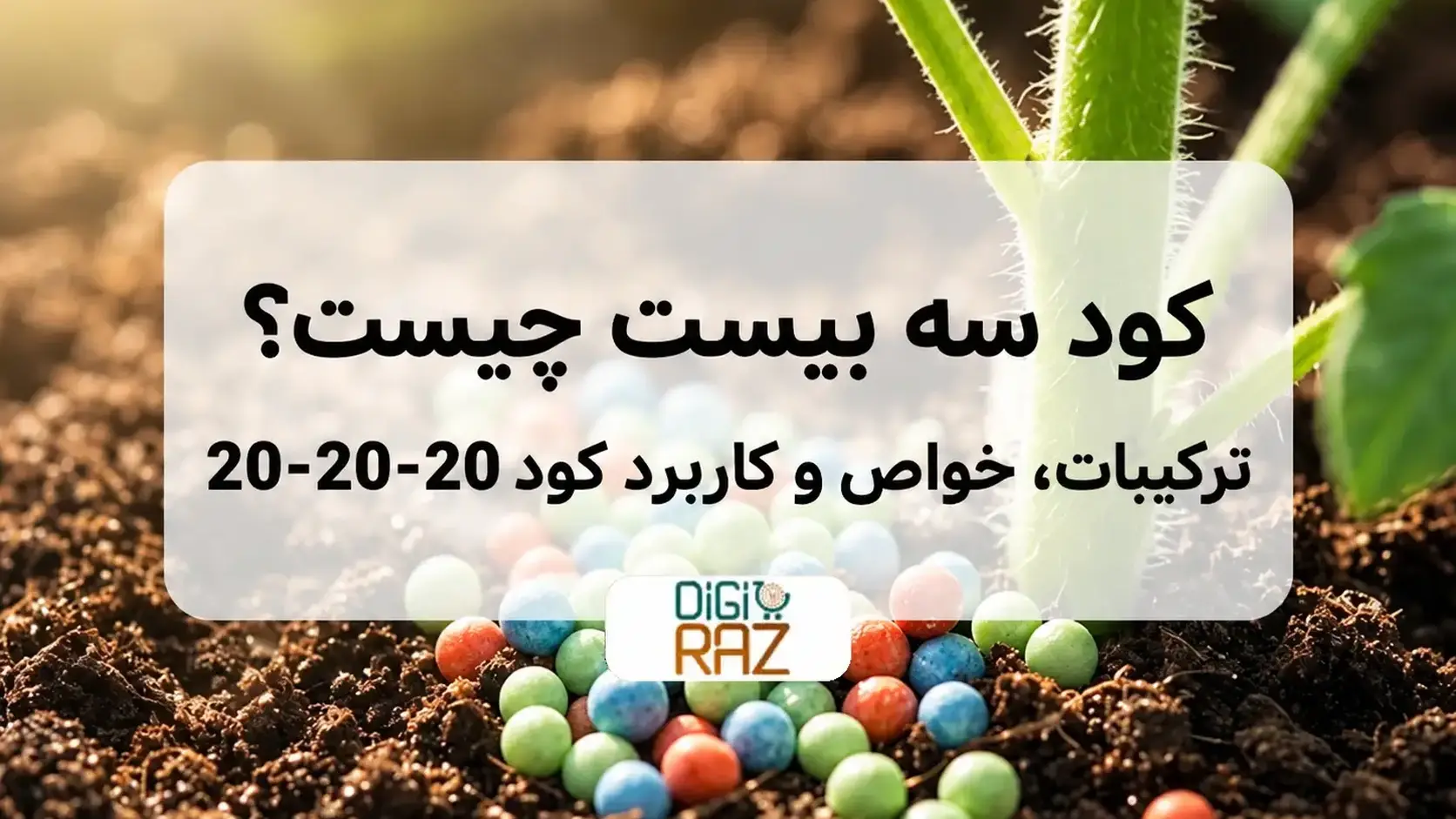 کود سه بیست چیست